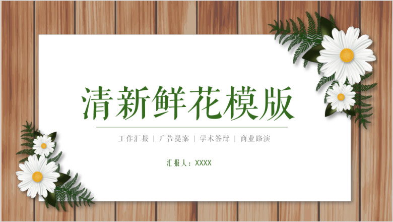 清新鲜花木板ppt
