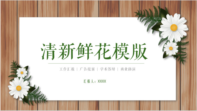 清新鲜花木板ppt