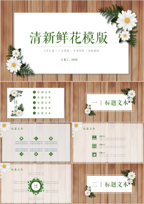 清新鲜花木板ppt
