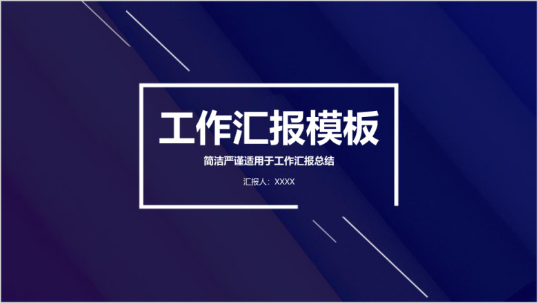 简洁严谨稳重工作汇报个人简历商务工作动态ppt