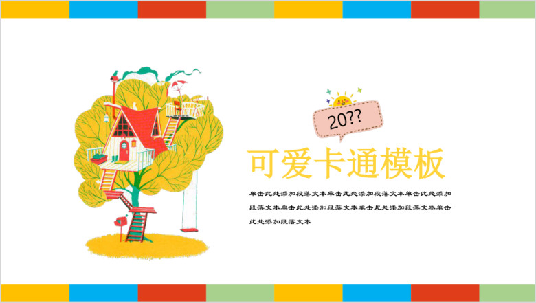 萌版小清新可爱卡通幼儿教育自我介绍模板ppt
