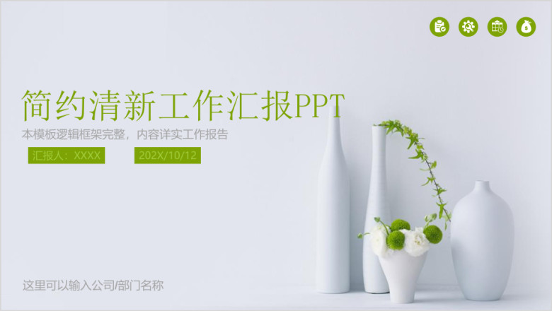简约绿色新年计划总结述职报告ppt