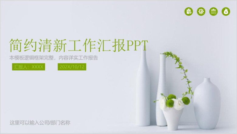 简约绿色新年计划总结述职报告ppt