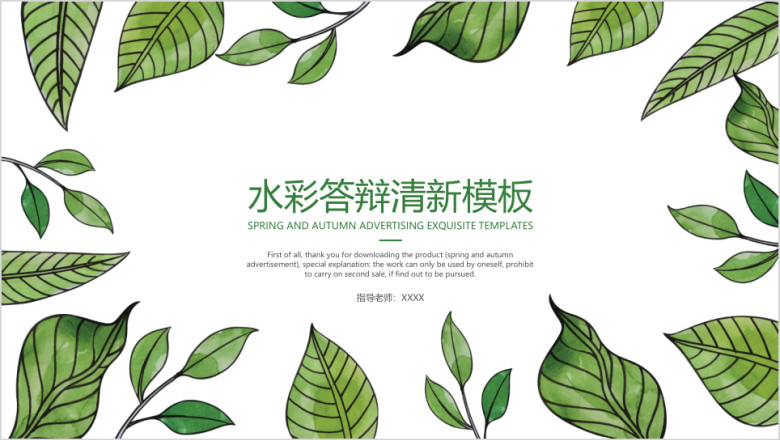 水彩答辩清新模板ppt