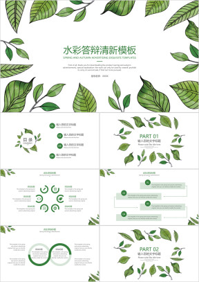 水彩答辩清新模板ppt