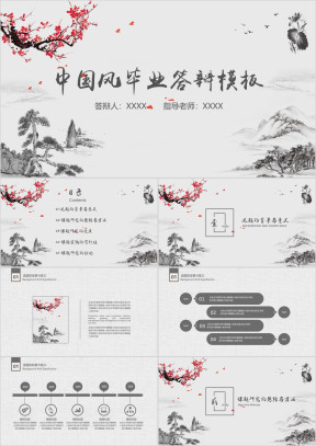 中国风毕业答辩论文答辩模板ppt