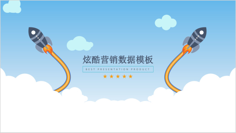 炫酷营销数据模板ppt