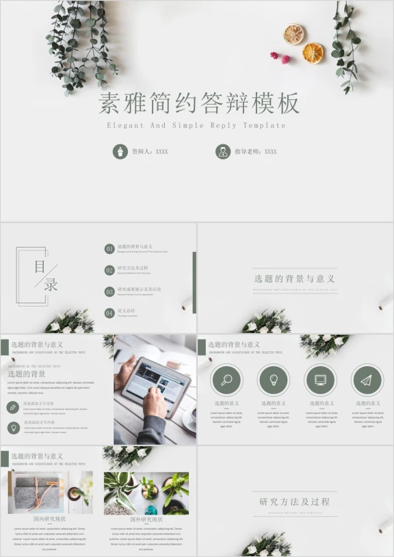 北欧风文艺素雅简约答辩模板ppt