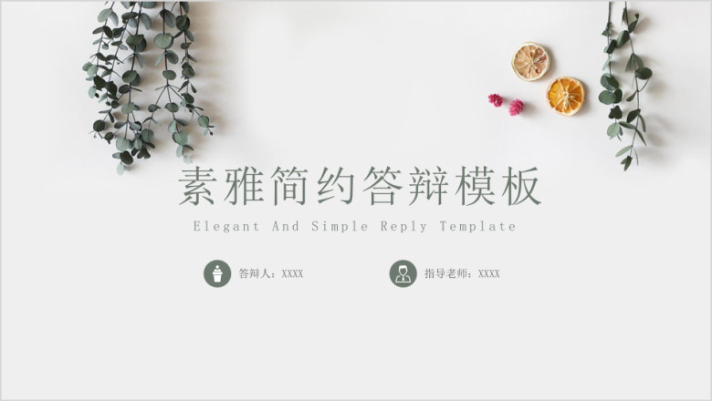 北欧风文艺素雅简约答辩模板ppt