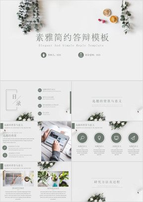 北欧风文艺素雅简约答辩模板ppt