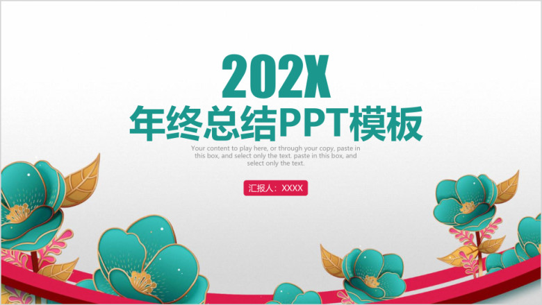 古典浮雕牡丹商务年终总结计划ppt