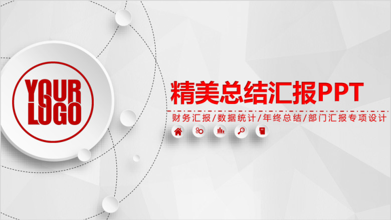 微立体风总结汇报未来计划通用ppt设计