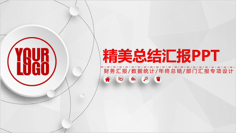 微立体风总结汇报未来计划通用ppt设计
