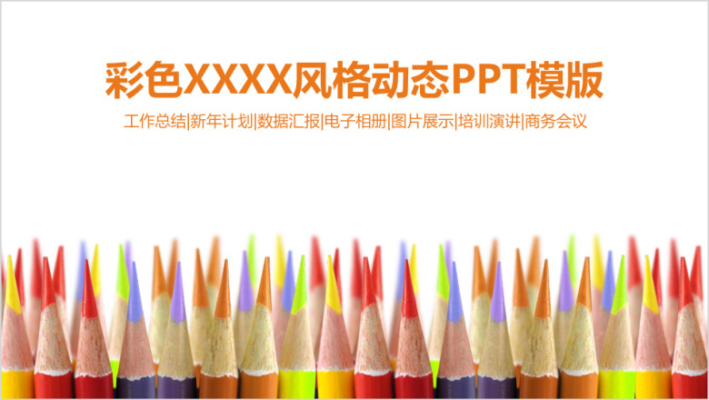 彩色铅笔工作总结商业创业计划书ppt