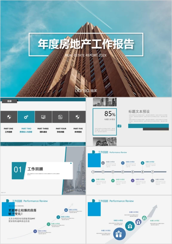 房地产年度工作报告ppt