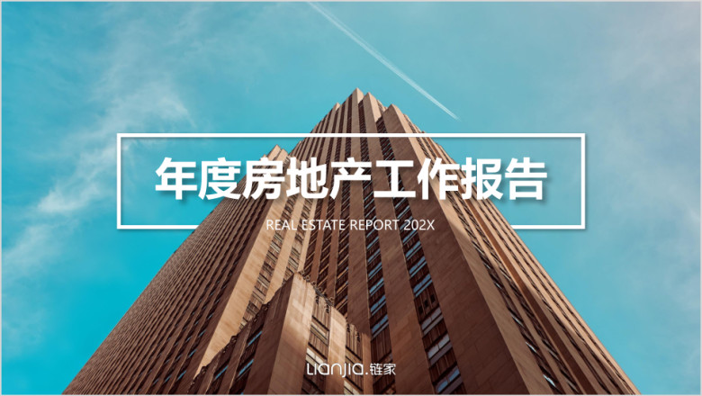 房地产年度工作报告ppt