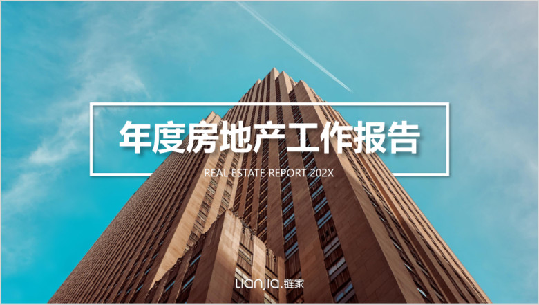 房地产年度工作报告ppt