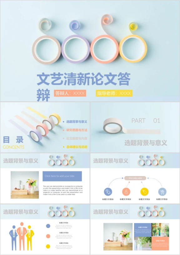 文艺清新胶带创意毕业论文答辩开题报告ppt