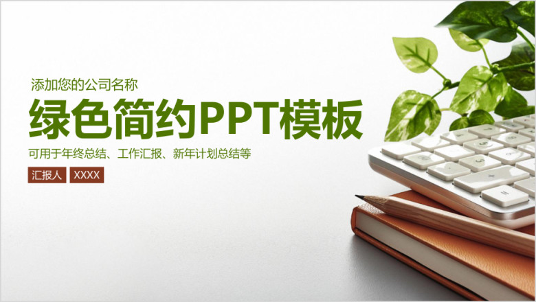绿色简约小清新商务工作总结汇报ppt
