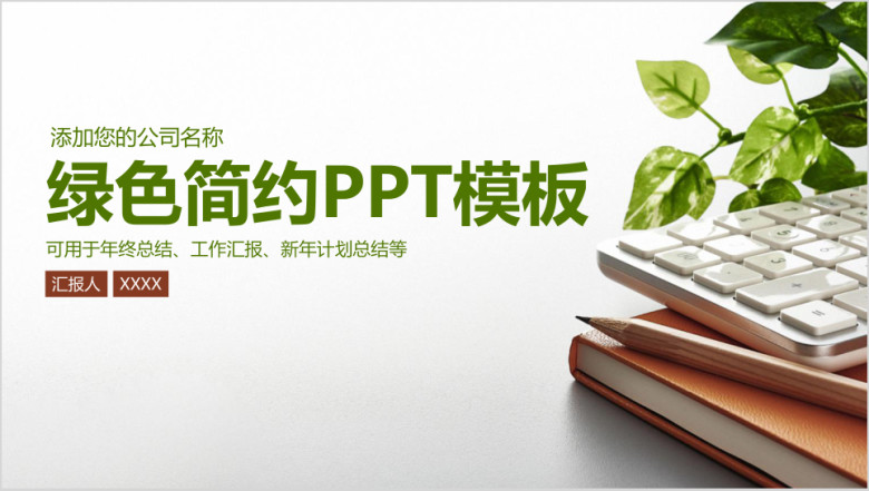 绿色简约小清新商务工作总结汇报ppt