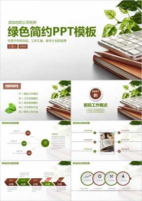 绿色简约小清新商务工作总结汇报ppt