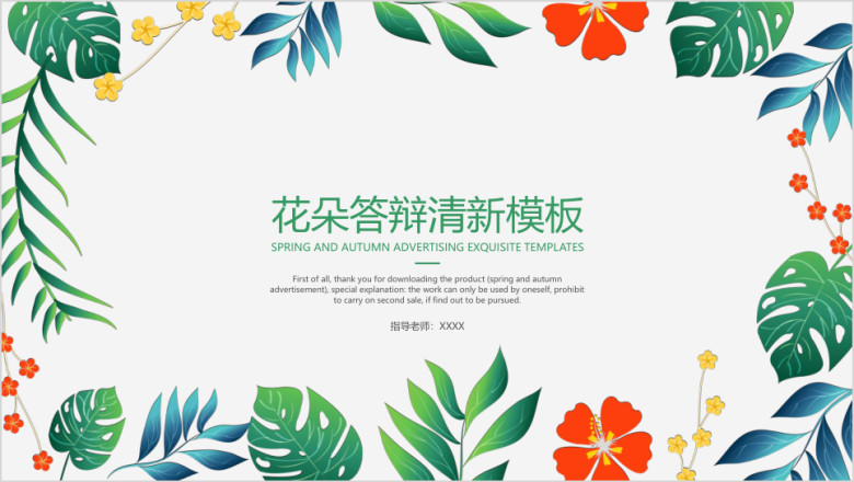 花朵答辩清新模板ppt