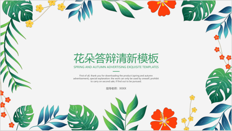花朵答辩清新模板ppt