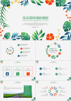 花朵答辩清新模板ppt