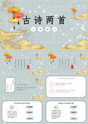 小学语文四年级《古诗两首》教育教学课件