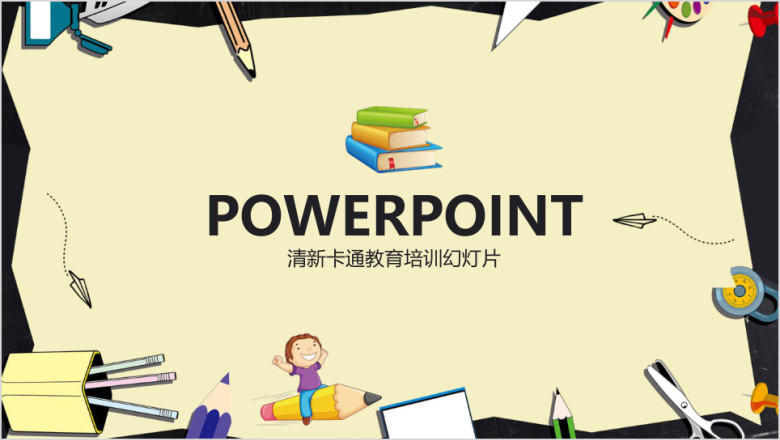 教学课件教育培训通用ppt