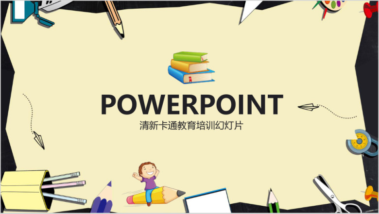 教学课件教育培训通用ppt