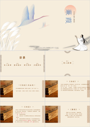 语文人教版八年级下册《诗经