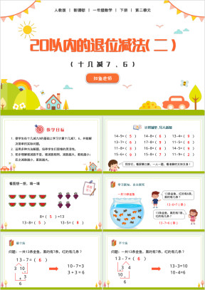 小学数学人教版一年级下册《20以内的退位减法》教育教学课件