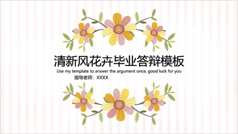清新风简约花卉毕业答辩模板ppt
