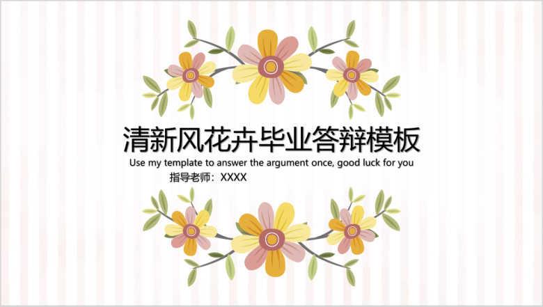 清新风简约花卉毕业答辩模板ppt