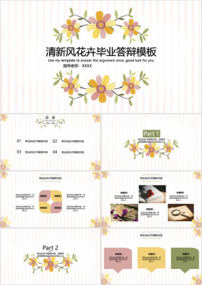 清新风简约花卉毕业答辩模板ppt