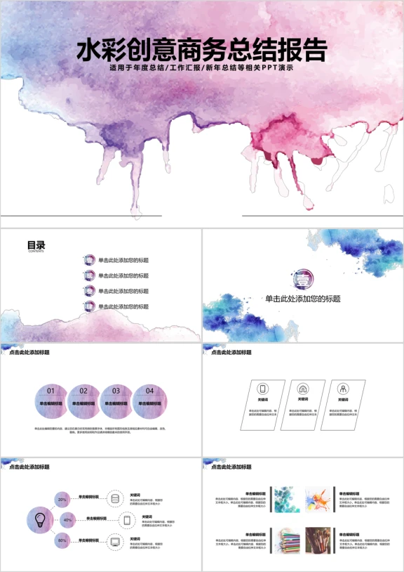 水彩创意商务总结报告计划ppt
