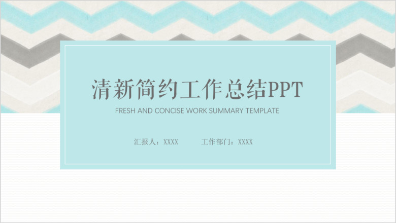 清新文艺简约风工作总结汇报ppt模板