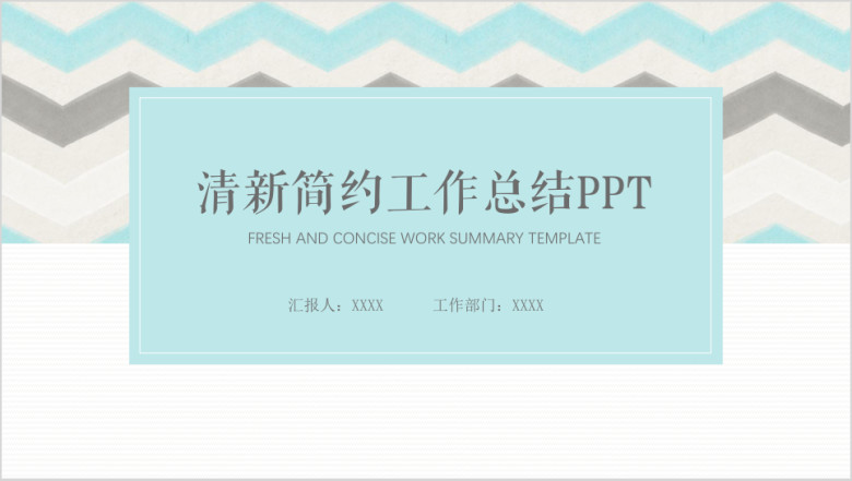 清新文艺简约风工作总结汇报ppt模板