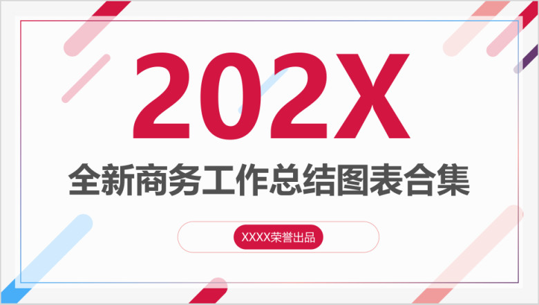 年终总结工作汇报商业计划书公司简介路演培训模板ppt