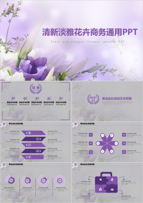 清新淡雅花卉商务通用ppt