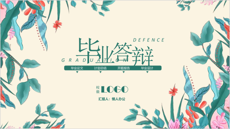 毕业答辩小清新背景毕业论文答辩模板ppt