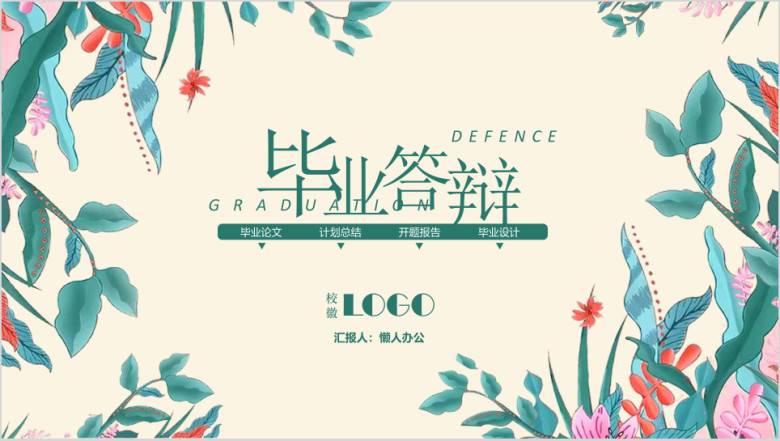 毕业答辩小清新背景毕业论文答辩模板ppt