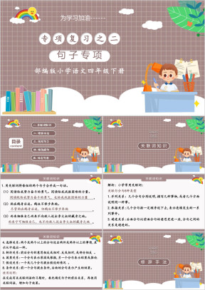 部编版小学语文四年级下册句子专项复习课件