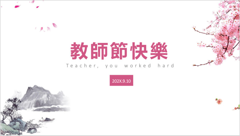 教师节节日祝福模板ppt