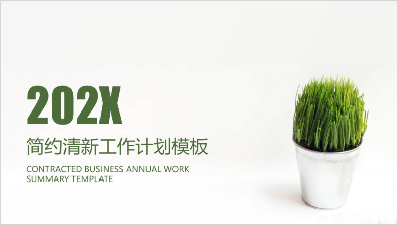 简约清新工作计划ppt