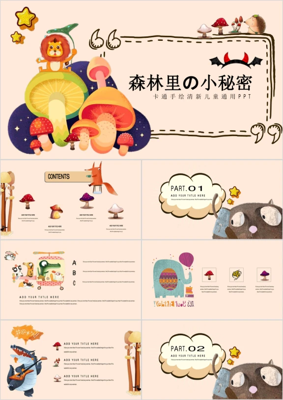 森林萌物卡通儿童公开课亲子活动工作汇报总结课件ppt