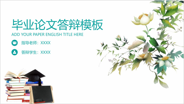 小清新毕业论文答辩ppt