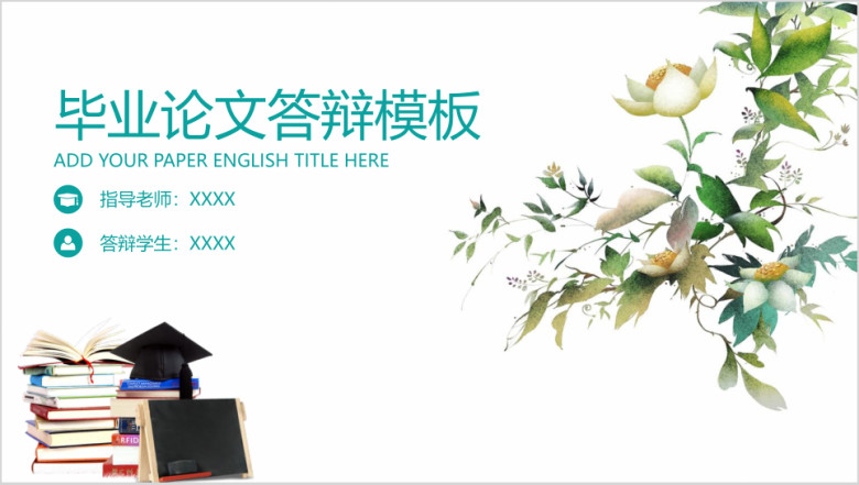小清新毕业论文答辩ppt