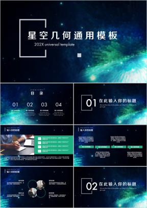 创意星空几何科技风ppt